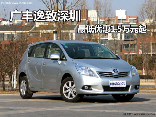 广丰逸致深圳最低优惠1.5万元起 有现车