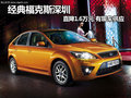 經典福克斯深圳直降1.6萬元 有現車供應