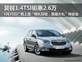 6.30上源特賣會 昊銳1.4TSI鉅惠2.6萬元