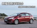新福克斯深圳綜合優(yōu)惠8000元 現(xiàn)車供應(yīng)