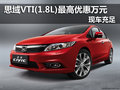 九代思域VTI(1.8L)優(yōu)惠萬元 現(xiàn)車充足