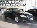 2012款奔馳S級(jí) 天津價(jià)格最高優(yōu)惠40萬(wàn)元