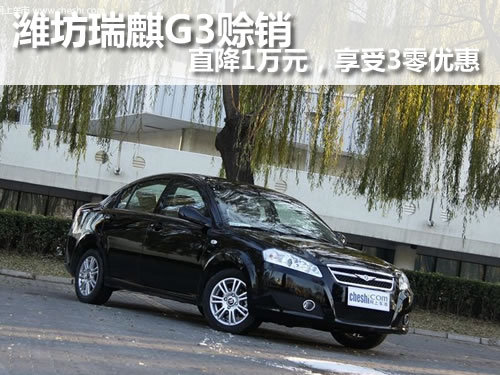 潍坊瑞麒G3赊销直降1万元，享受3零优惠