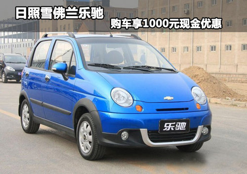 日照雪佛蘭樂馳 購車享1000元現(xiàn)金優(yōu)惠