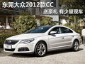 东莞大众2012款CC送万元礼包 现车少