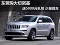 東莞購大切諾基送5000元禮包 少量現(xiàn)車