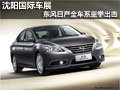 沈陽國際車展 東風(fēng)日產(chǎn)全車系重拳出擊