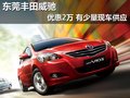 东莞丰田威驰优惠2万 有少量现车供应