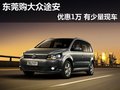 东莞购上海大众途安优惠1万 有少量现车