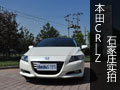 混動(dòng)精英石家莊車市實(shí)拍本田CR-Z混動(dòng)車