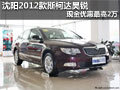 沈陽2012款斯柯達昊銳 現(xiàn)金優(yōu)惠最高2萬