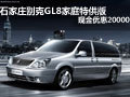 石家莊別克GL8家庭特供版現金優惠20000