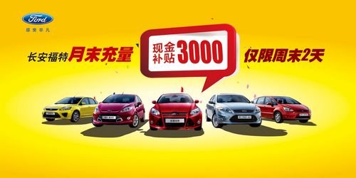 中山精文福特全车系补贴3000元