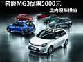 名爵MG3購車降5000元現金 店內現車供應