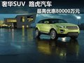 奢華SUV品牌 路虎汽車 最高優惠80000元