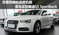優(yōu)雅動(dòng)感的速度機(jī)器  奧迪S5 Sportback