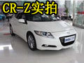概念味十足 實(shí)拍環(huán)保先鋒本田CR-Z