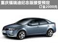 重慶福瑞迪紀(jì)念版接受預(yù)定 訂金2000元