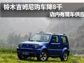 進口鈴木吉姆尼優(yōu)惠8000元 現(xiàn)車供應中