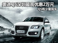 奧迪Q5深圳最高優惠2萬元 Q5有少量現車