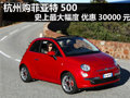 購菲亞特500 史上最大幅度 優(yōu)惠30000元