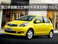 營口豐田雅力士特價車現(xiàn)金直降2.5萬元
