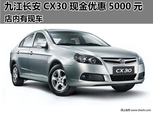 九江长安CX30现金优惠5000元 店内现车