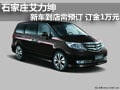 石家莊艾力紳新車到店需預(yù)訂 訂金1萬元