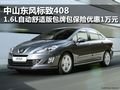 中山東風標致408包牌包保險優(yōu)惠1萬元