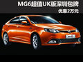 MG6超值UK版深圳包牌優(yōu)惠2萬元 有現(xiàn)車