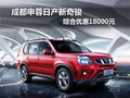 成都申蓉日產(chǎn)新奇駿 綜合優(yōu)惠18000元