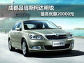 成都品信斯柯达明锐 最高优惠20000元