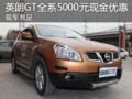 東風(fēng)日產(chǎn)逍客臨汾現(xiàn)金優(yōu)惠2萬 現(xiàn)車