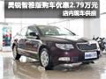 昊銳智雅版購車優(yōu)惠2.79萬元--限量供應