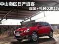 中山逍客現(xiàn)金+禮包優(yōu)惠1萬