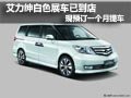 東風(fēng)本田艾力紳現(xiàn)車到店 訂車1個月提車