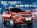 淮安廣汽傳祺GS5 贈(zèng)送5000元禮包有現(xiàn)車