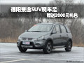 德陽景逸SUV現車足購車贈送2000元禮包