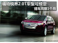 福特銳界2.0T車(chē)型可預(yù)定 提車(chē)周期1個(gè)月