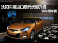沈陽車展進(jìn)口現(xiàn)代優(yōu)惠升級(jí) 購車贈(zèng)車模
