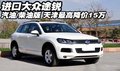 大眾途銳汽油/柴油版 天津最高降15萬(wàn)元