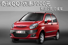 奇瑞QQ3现金优惠5000元 预定2周可提车
