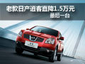 黃石老款東風(fēng)日產(chǎn)逍客最后1臺直降1.5萬