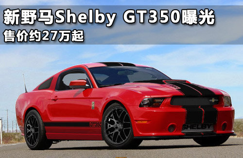 新野马Shelby GT350曝光 售价约27万起