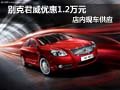 別克君威購車優(yōu)惠1.2萬元 店內(nèi)現(xiàn)車供應(yīng)