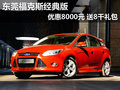 東莞福克斯經(jīng)典版優(yōu)惠8000元 送8千禮包