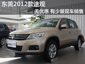 東莞2012款途觀無優惠 有少量現車銷售