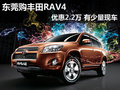 东莞购丰田RAV4优惠2.2万 送汽车装饰