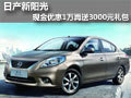 東莞日產新陽光現金降價1萬元 再送禮包