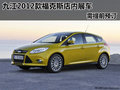 九江2012款福克斯店內展車 需提前預訂
